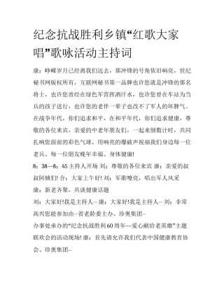 纪念抗战胜利乡镇“红歌大家唱”歌咏活动主持词