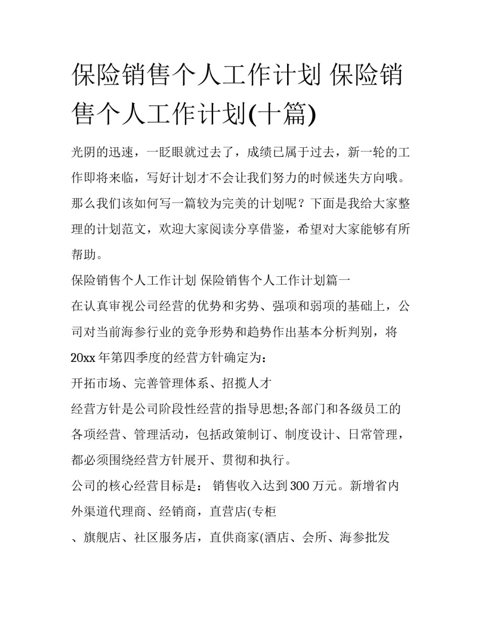 保险销售个人工作计划 保险销售个人工作计划(十篇)_第1页