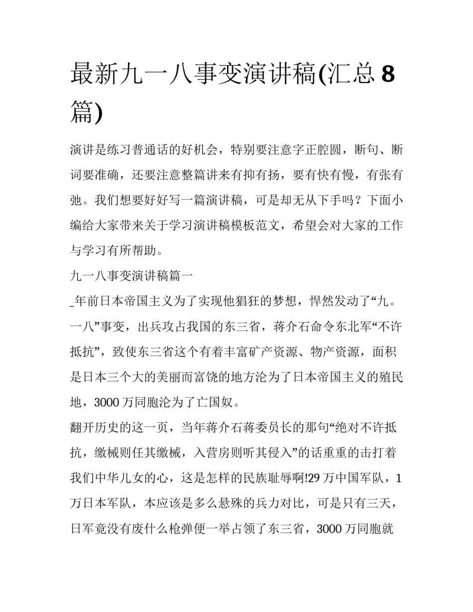 最新九一八事变演讲稿(汇总8篇)_第1页