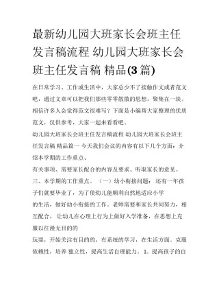 最新幼儿园大班家长会班主任发言稿流程 幼儿园大班家长会班主任发言稿 精品(3篇)