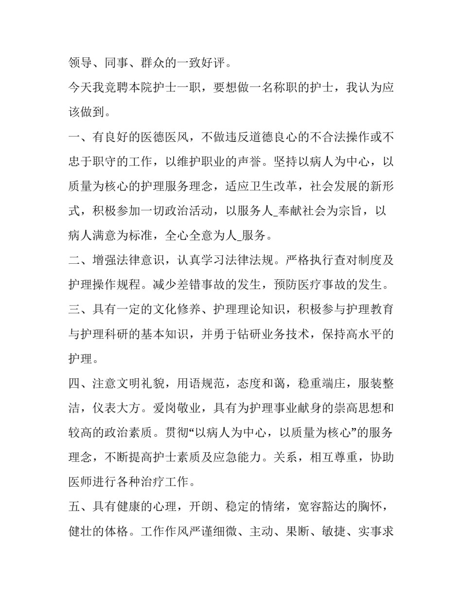 最新护士岗位竞聘演讲稿(优秀13篇)_第2页