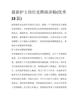 最新护士岗位竞聘演讲稿(优秀13篇)