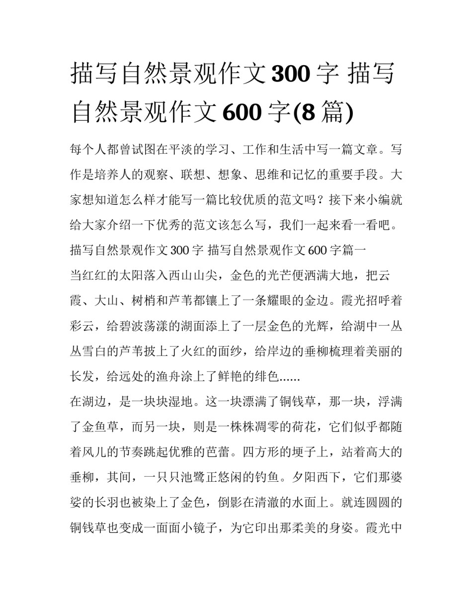 描写自然景观作文300字 描写自然景观作文600字(8篇)_第1页