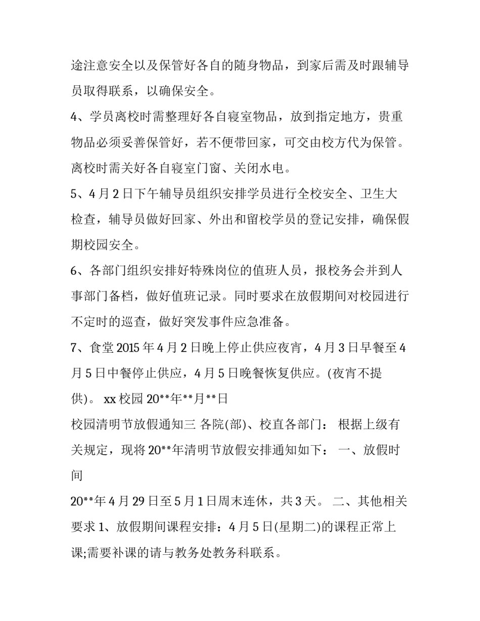 校园清明节的放假通知_第2页