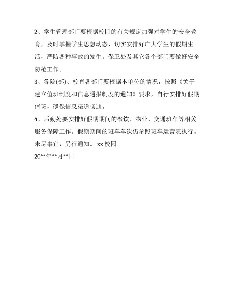 校园清明节的放假通知_第3页