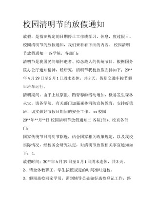 校园清明节的放假通知