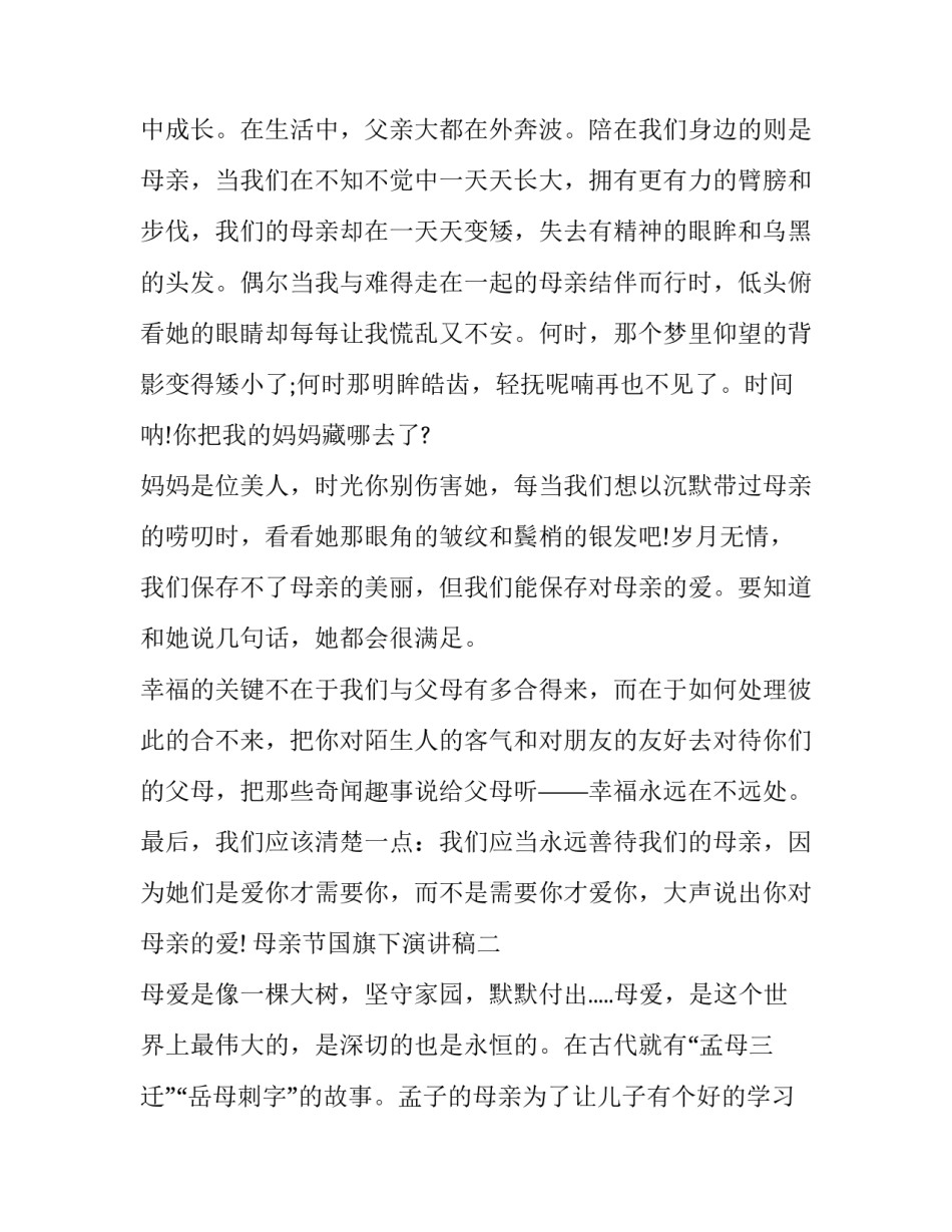 2018年母亲节国旗下演讲稿【优秀篇】_第2页