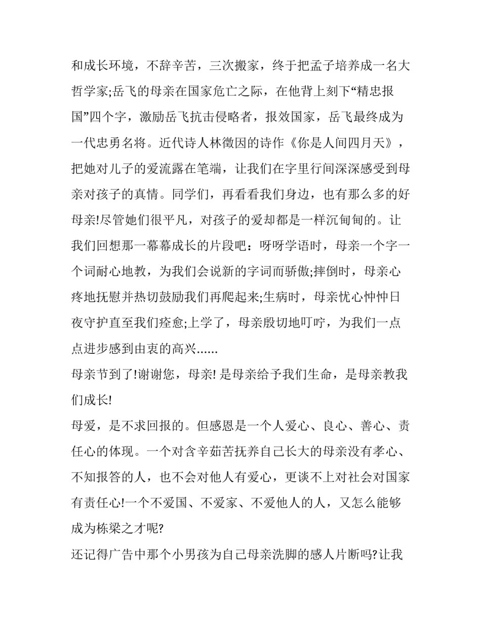 2018年母亲节国旗下演讲稿【优秀篇】_第3页