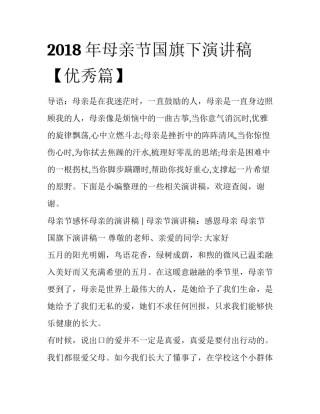 2018年母亲节国旗下演讲稿【优秀篇】