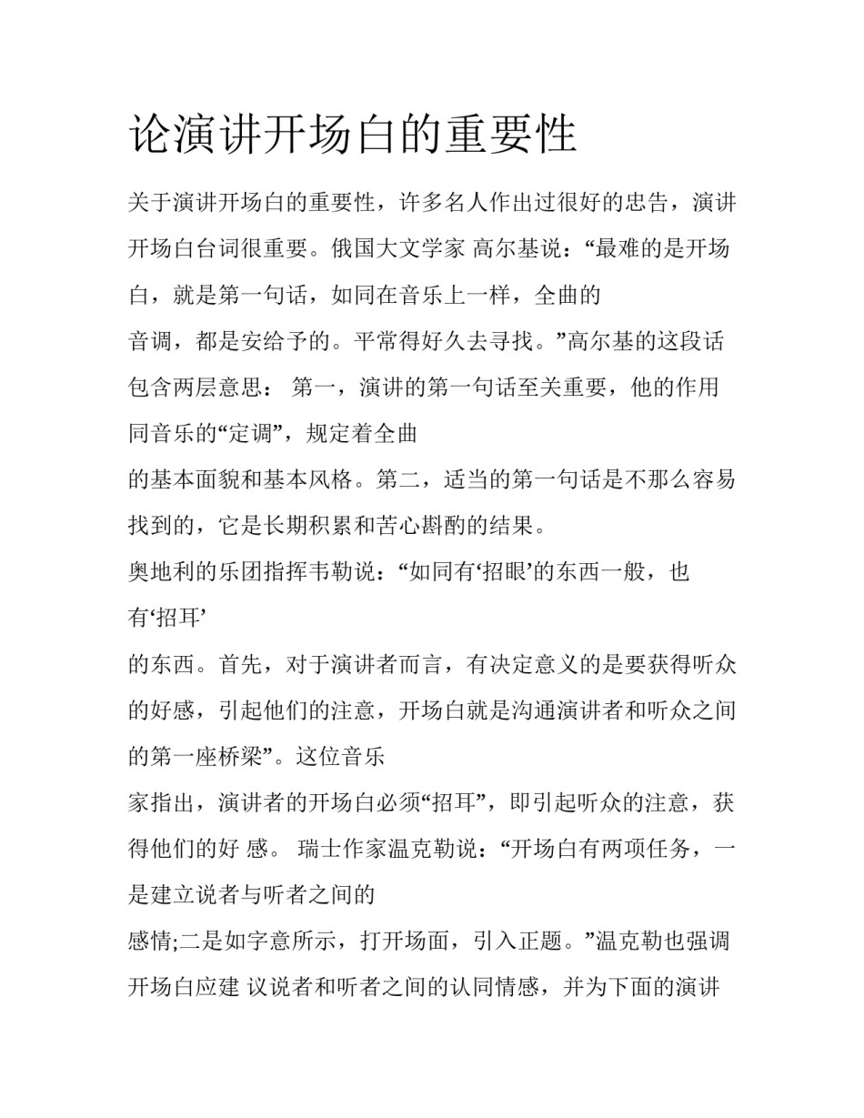 论演讲开场白的重要性_第1页