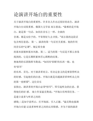 论演讲开场白的重要性