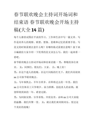 春节联欢晚会主持词开场词和结束语 春节联欢晚会开场主持稿(大全14篇)