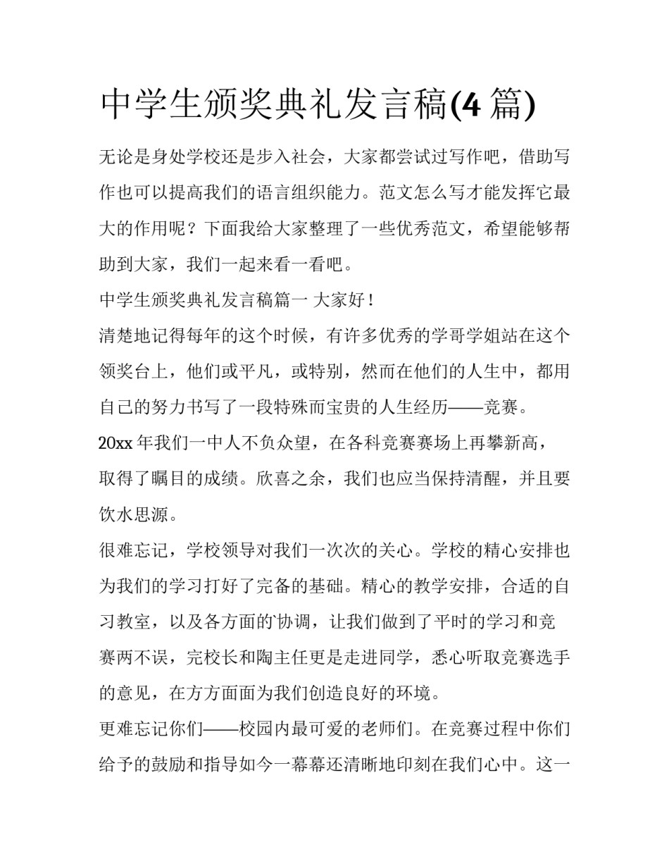 中学生颁奖典礼发言稿(4篇)_第1页