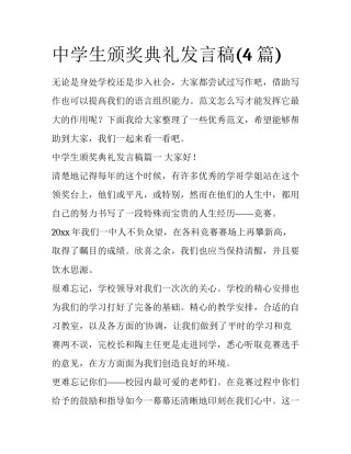 中学生颁奖典礼发言稿(4篇)