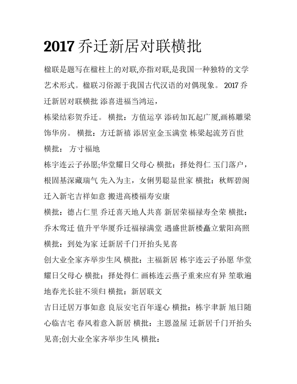 2017乔迁新居对联横批_第1页