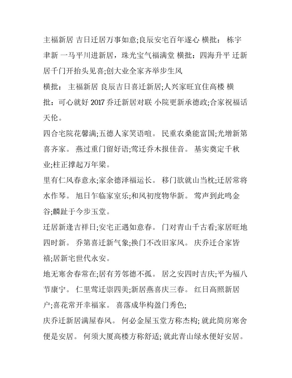2017乔迁新居对联横批_第2页