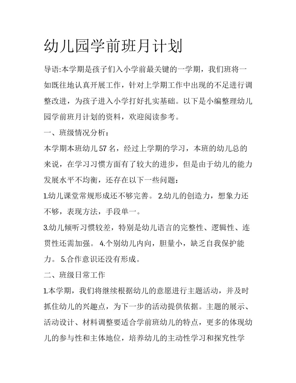 幼儿园学前班月计划_第1页