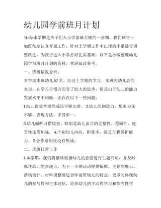 幼儿园学前班月计划