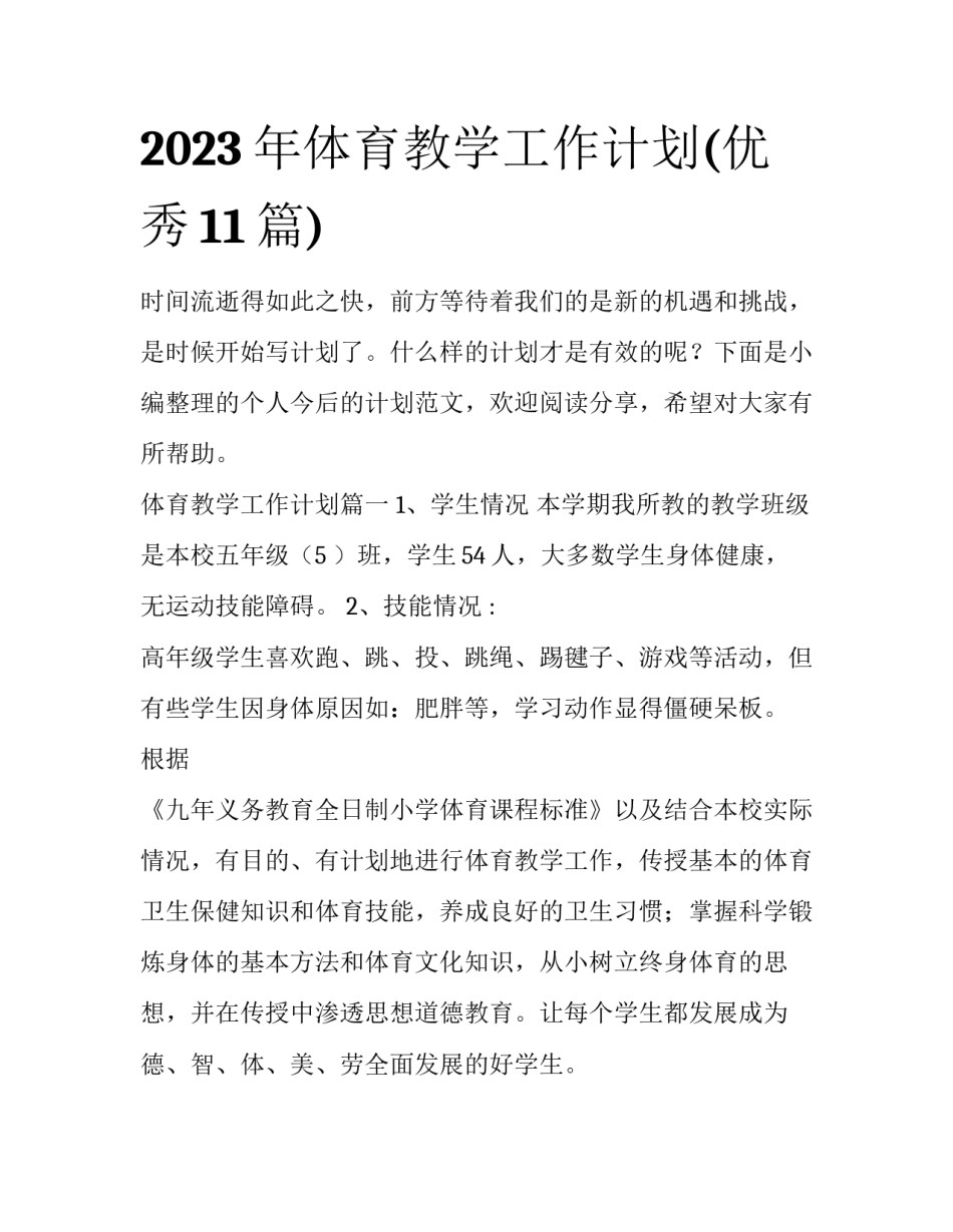 2023年体育教学工作计划(优秀11篇)_第1页