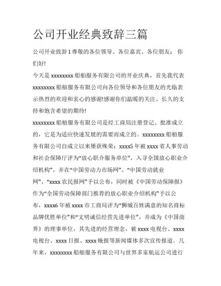 公司开业经典致辞三篇