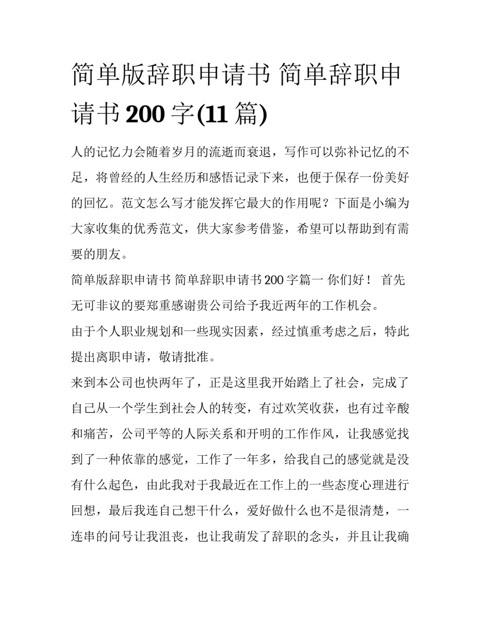 简单版辞职申请书 简单辞职申请书200字(11篇)_第1页