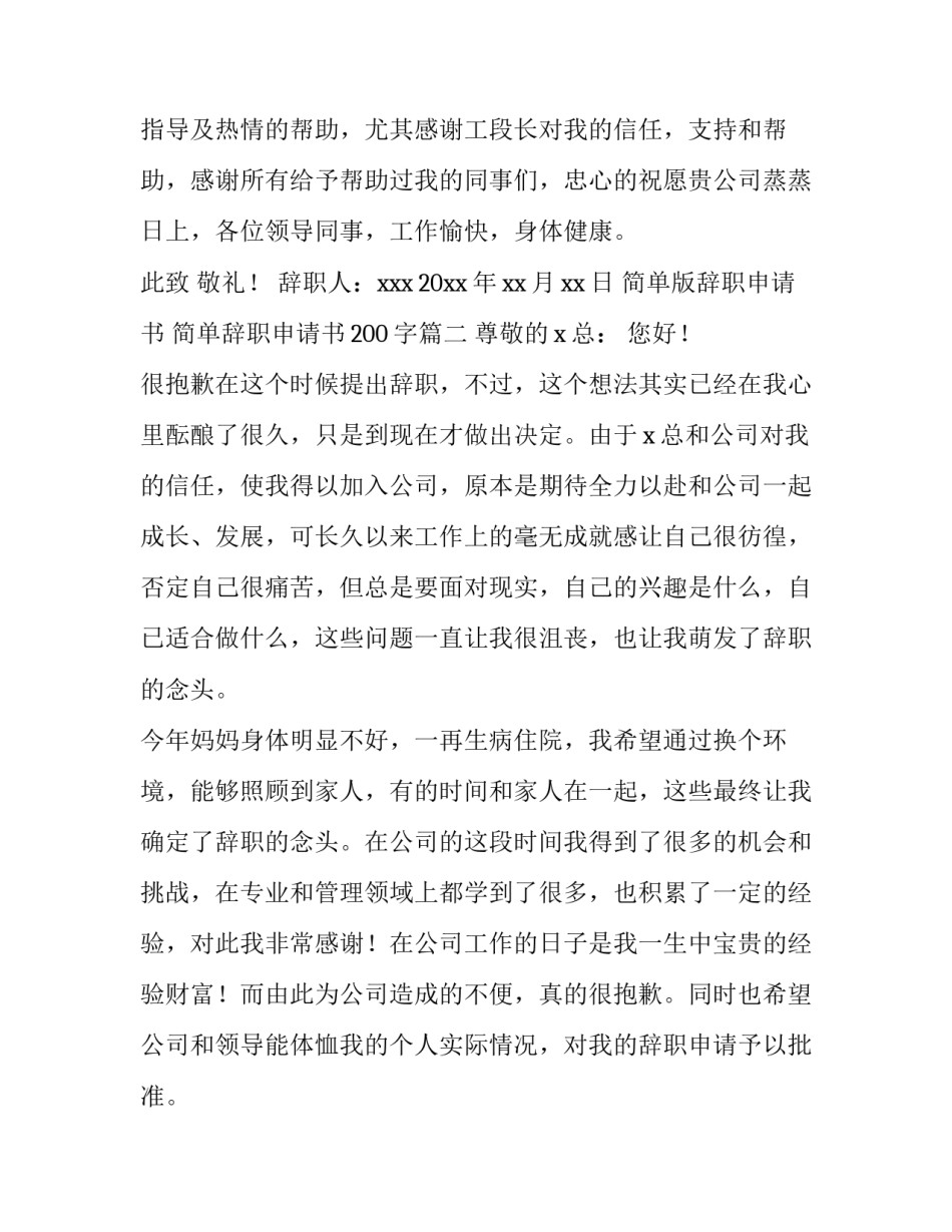 简单版辞职申请书 简单辞职申请书200字(11篇)_第3页