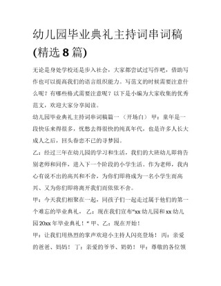 幼儿园毕业典礼主持词串词稿(精选8篇)