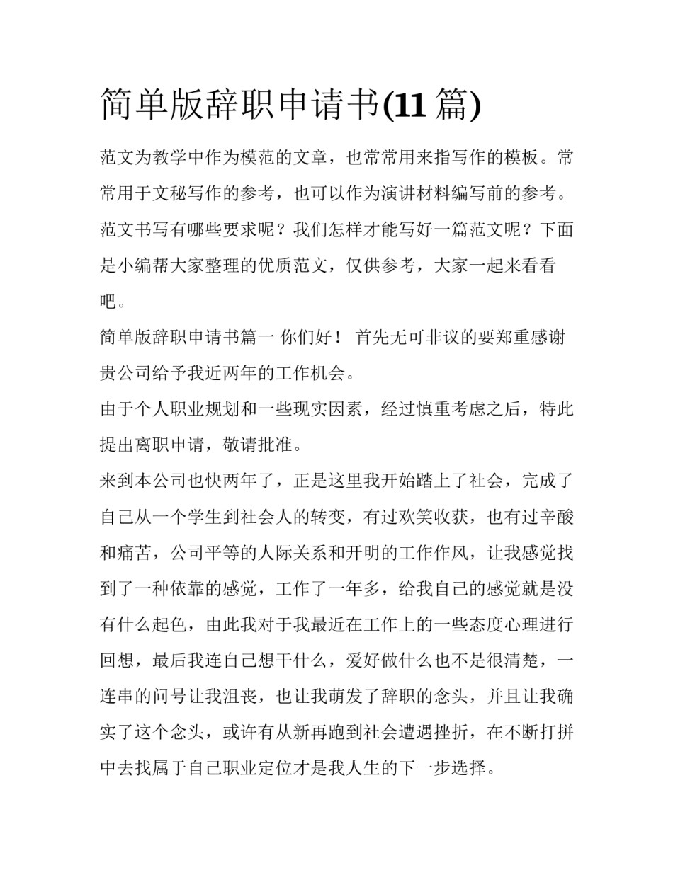 简单版辞职申请书(11篇)_第1页