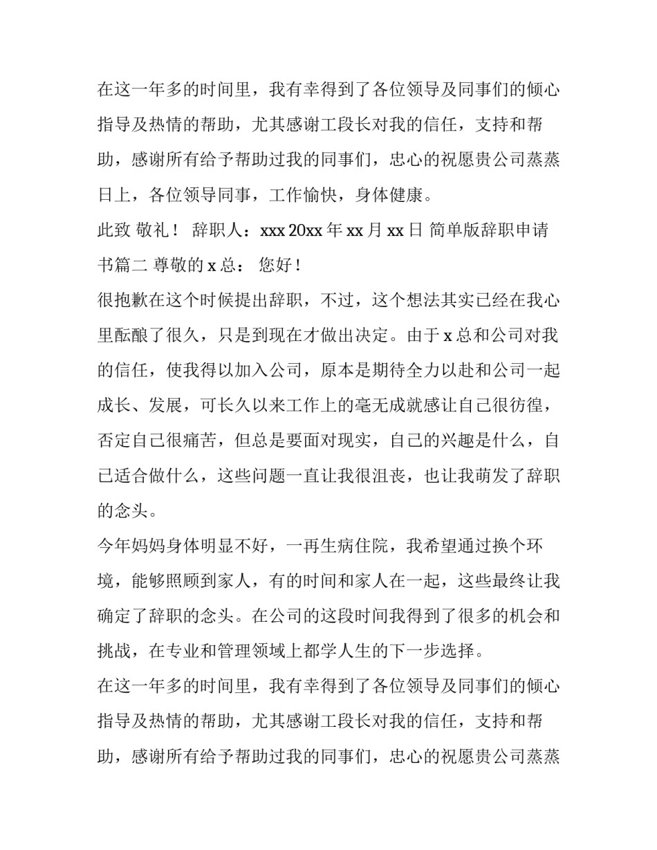 简单版辞职申请书(11篇)_第2页