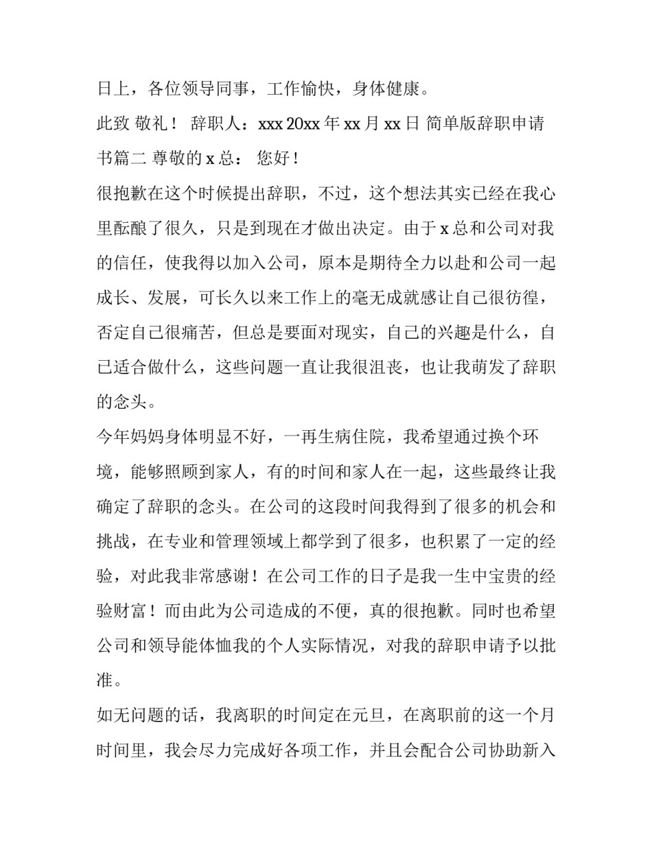 简单版辞职申请书(11篇)_第3页