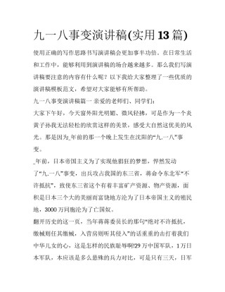 九一八事变演讲稿(实用13篇)