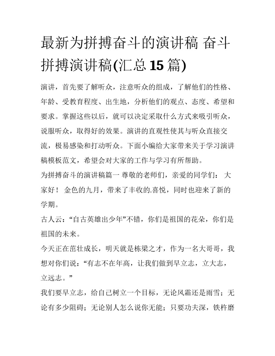 最新为拼搏奋斗的演讲稿 奋斗拼搏演讲稿(汇总15篇)_第1页