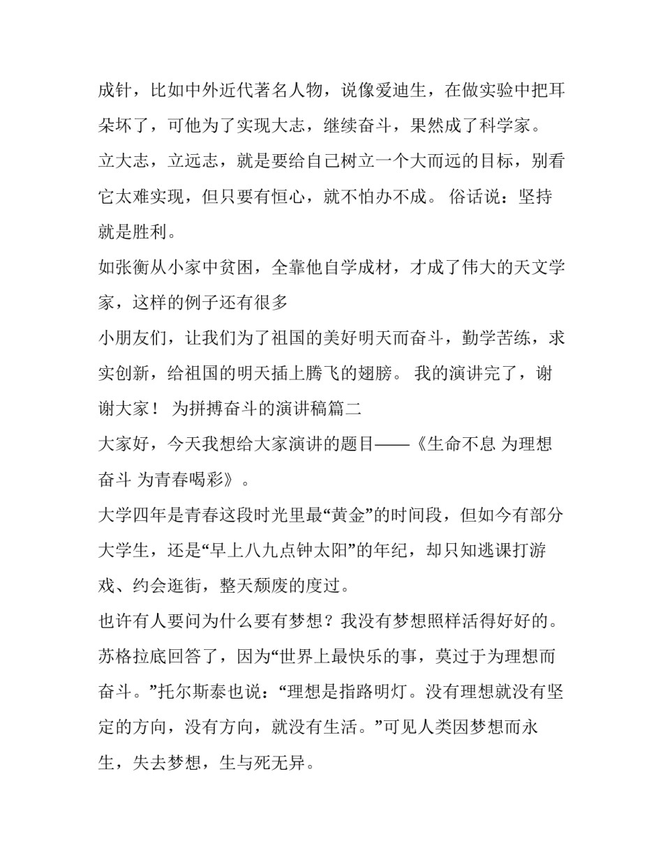 最新为拼搏奋斗的演讲稿 奋斗拼搏演讲稿(汇总15篇)_第2页