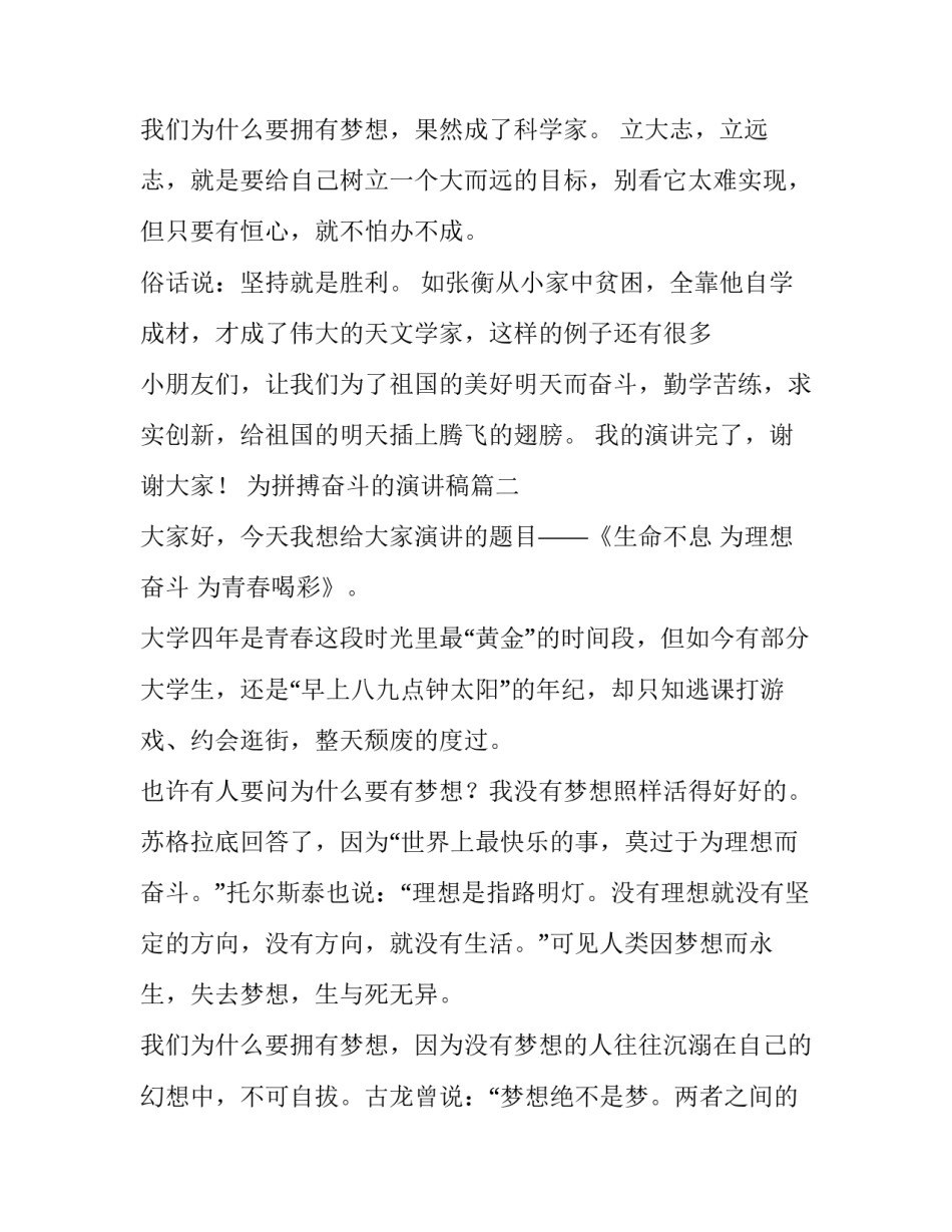 最新为拼搏奋斗的演讲稿 奋斗拼搏演讲稿(汇总15篇)_第3页