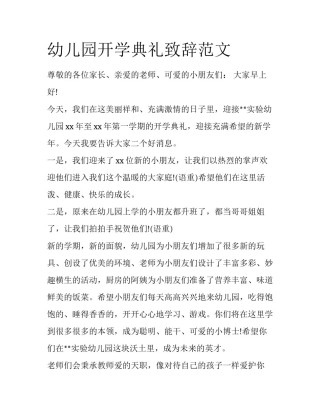 幼儿园开学典礼致辞范文