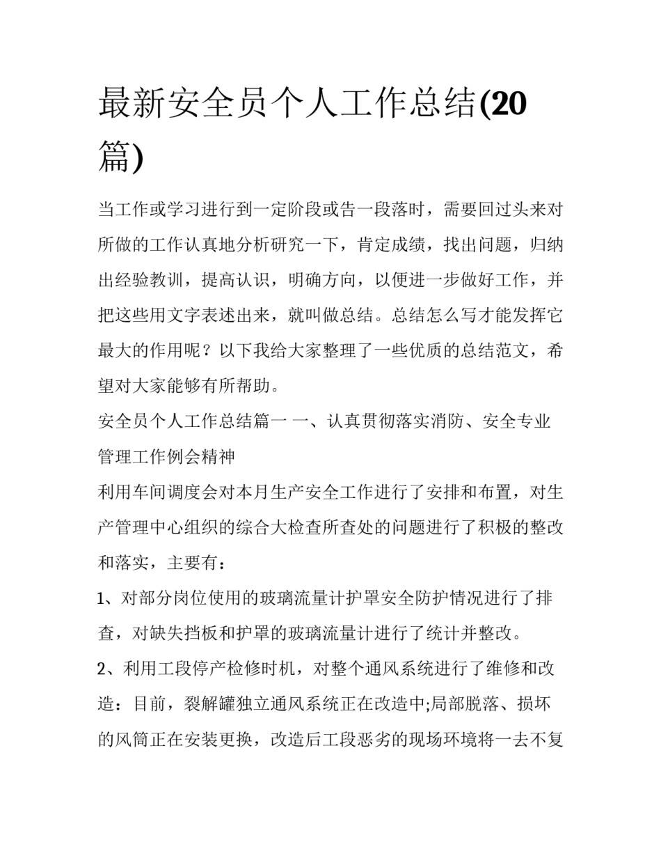 最新安全员个人工作总结(20篇)_第1页