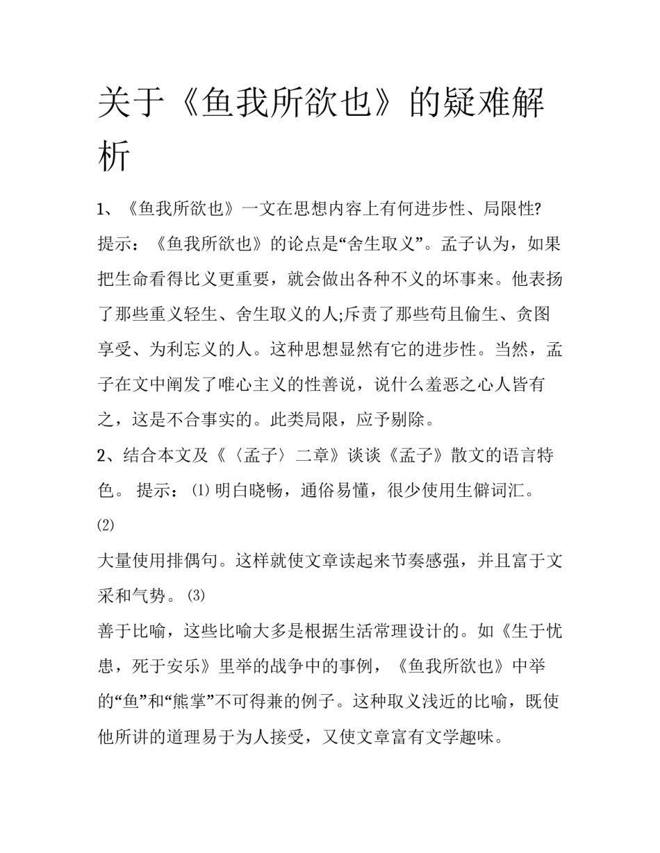 关于《鱼我所欲也》的疑难解析_第1页