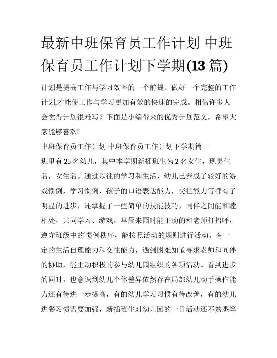最新中班保育员工作计划 中班保育员工作计划下学期(13篇)_第1页