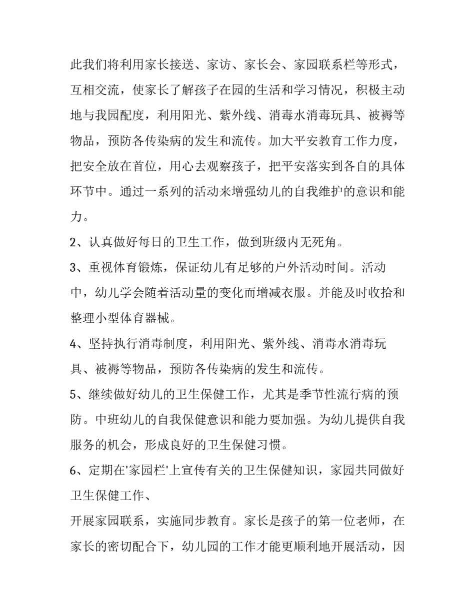 最新中班保育员工作计划 中班保育员工作计划下学期(13篇)_第3页
