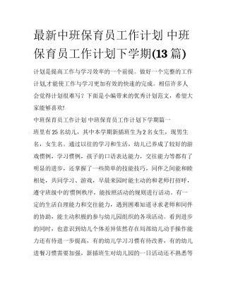 最新中班保育员工作计划 中班保育员工作计划下学期(13篇)