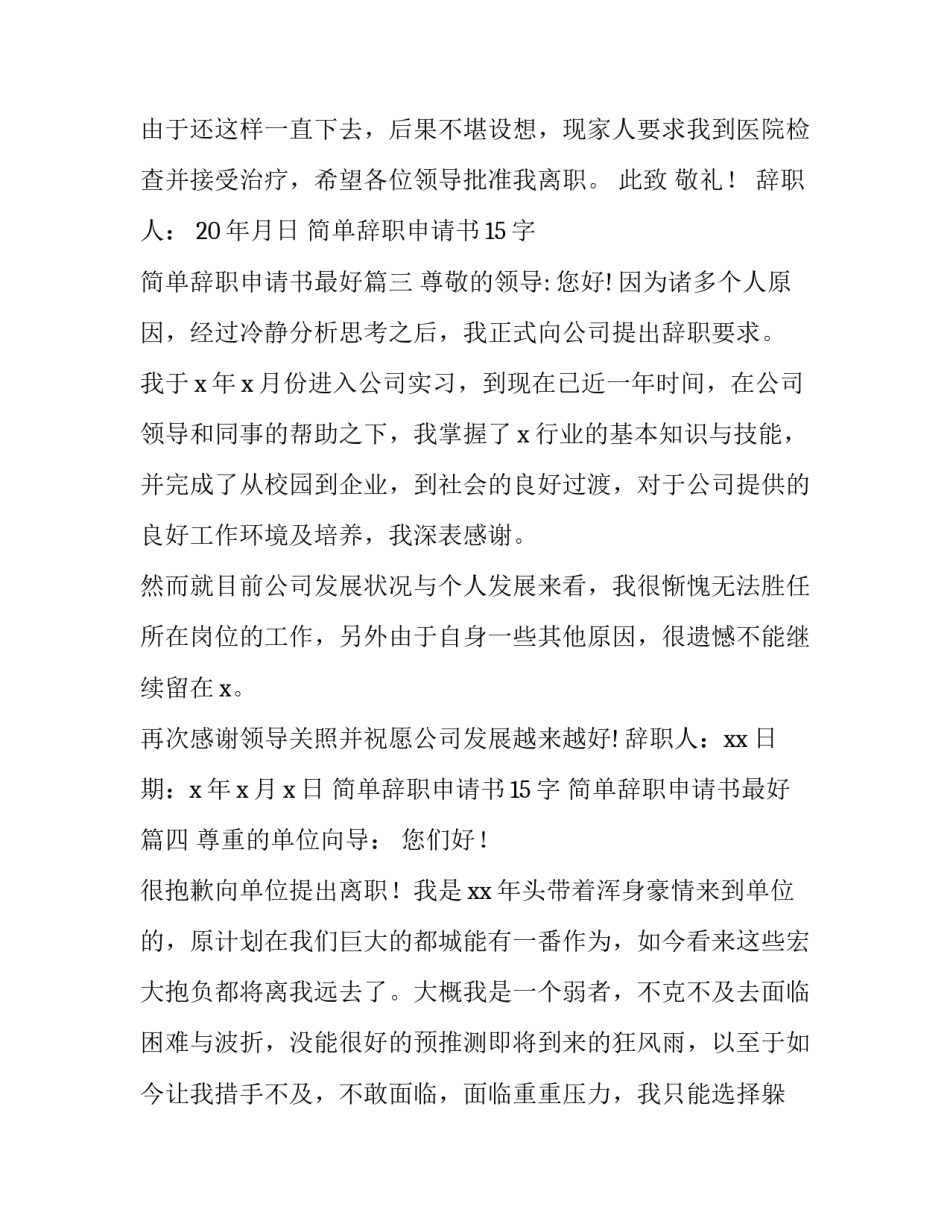 简单辞职申请书15字 简单辞职申请书最好(9篇)_第3页