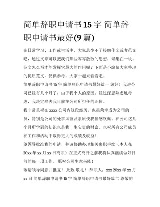 简单辞职申请书15字 简单辞职申请书最好(9篇)