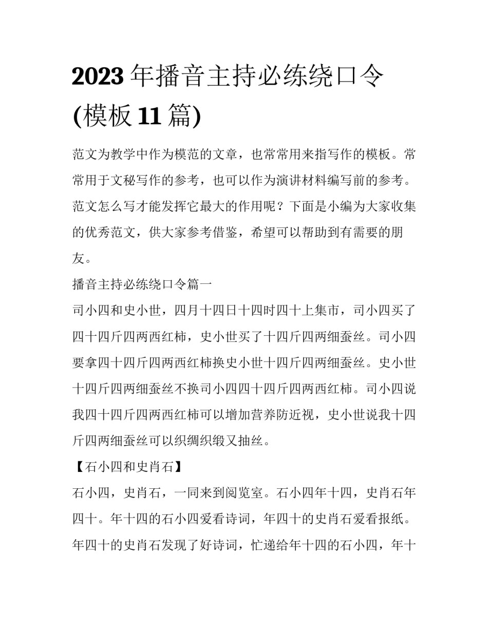 2023年播音主持必练绕口令(模板11篇)_第1页