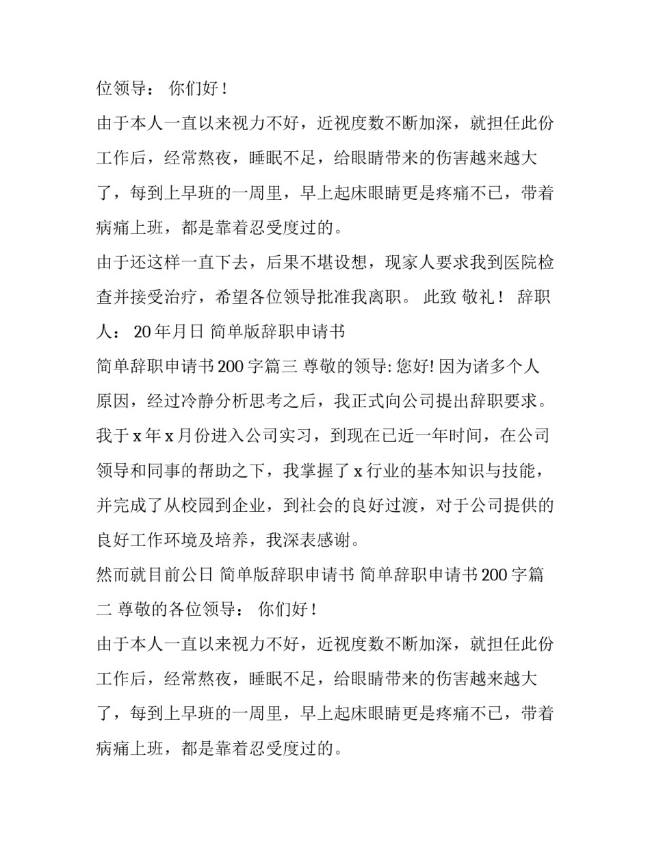 简单版辞职申请书 简单辞职申请书200字(九篇)_第2页