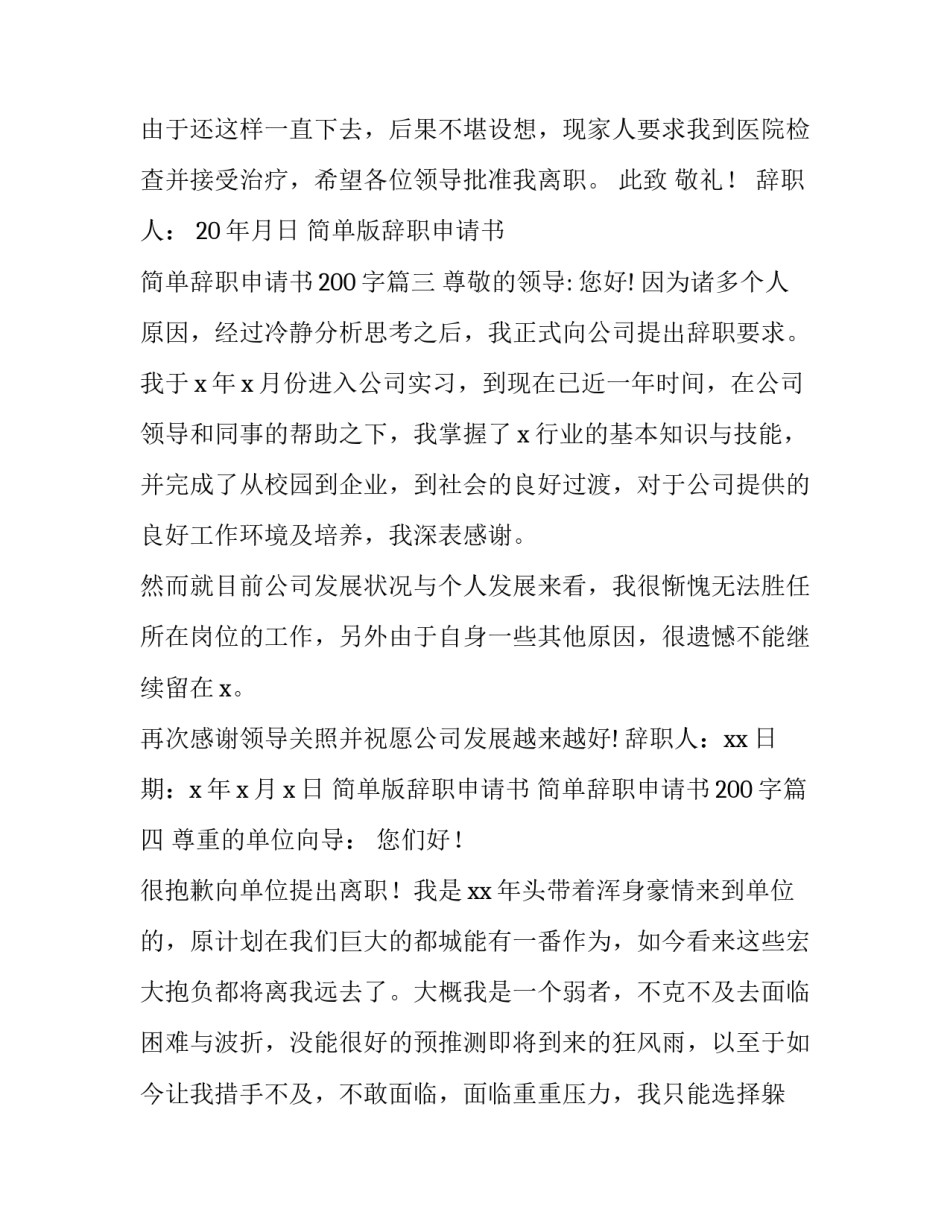 简单版辞职申请书 简单辞职申请书200字(九篇)_第3页
