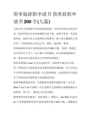 简单版辞职申请书 简单辞职申请书200字(九篇)