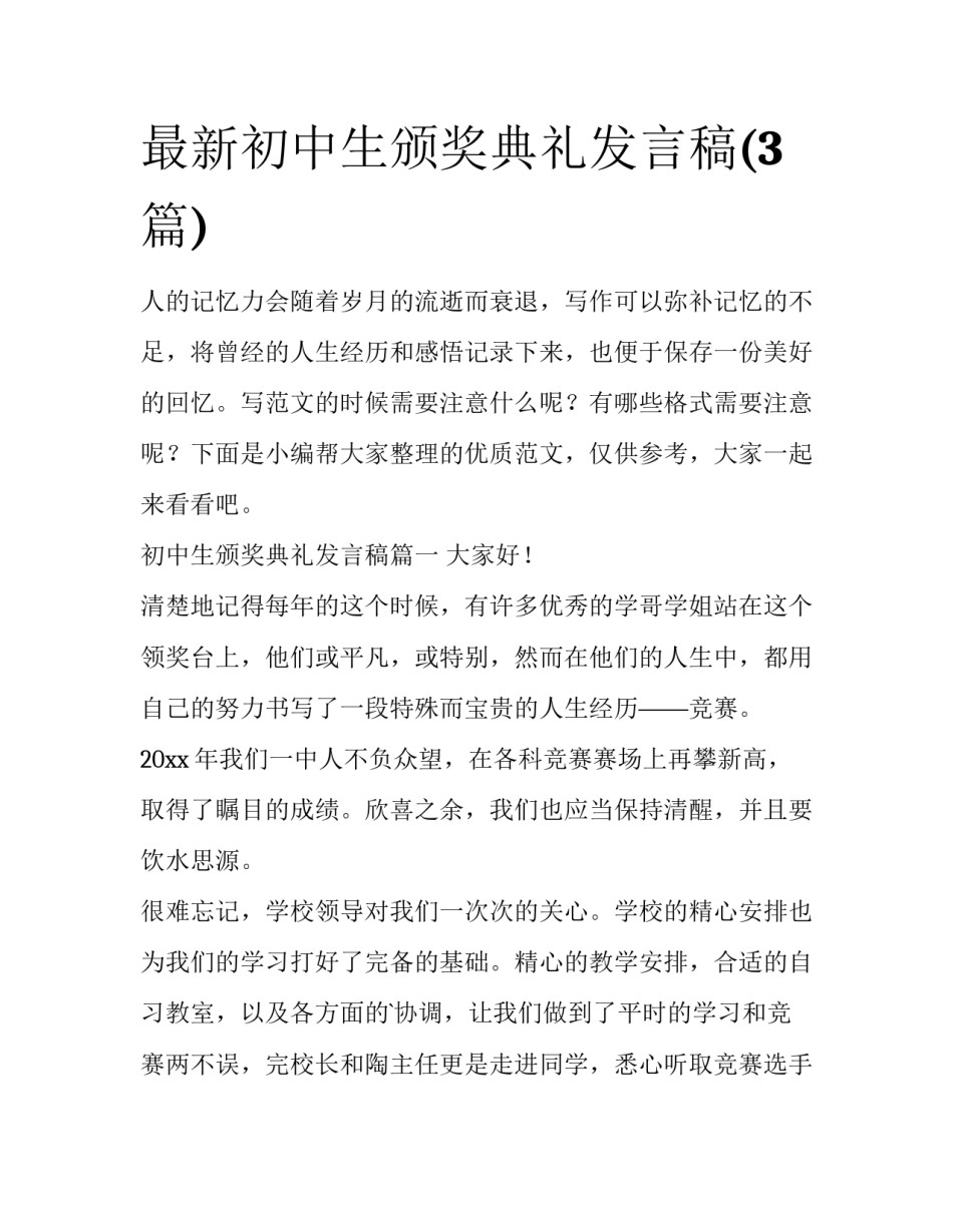 最新初中生颁奖典礼发言稿(3篇)_第1页