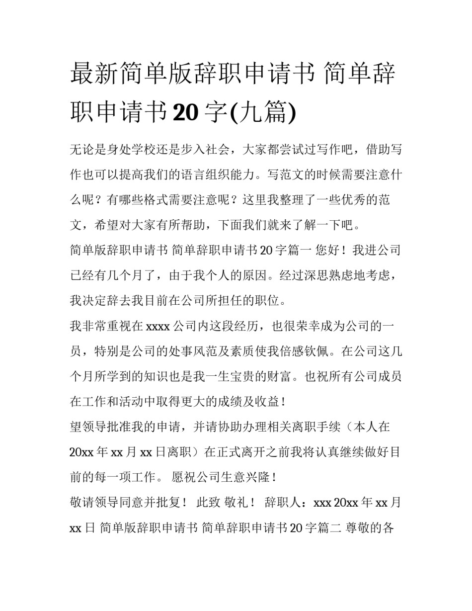 最新简单版辞职申请书 简单辞职申请书20字(九篇)_第1页