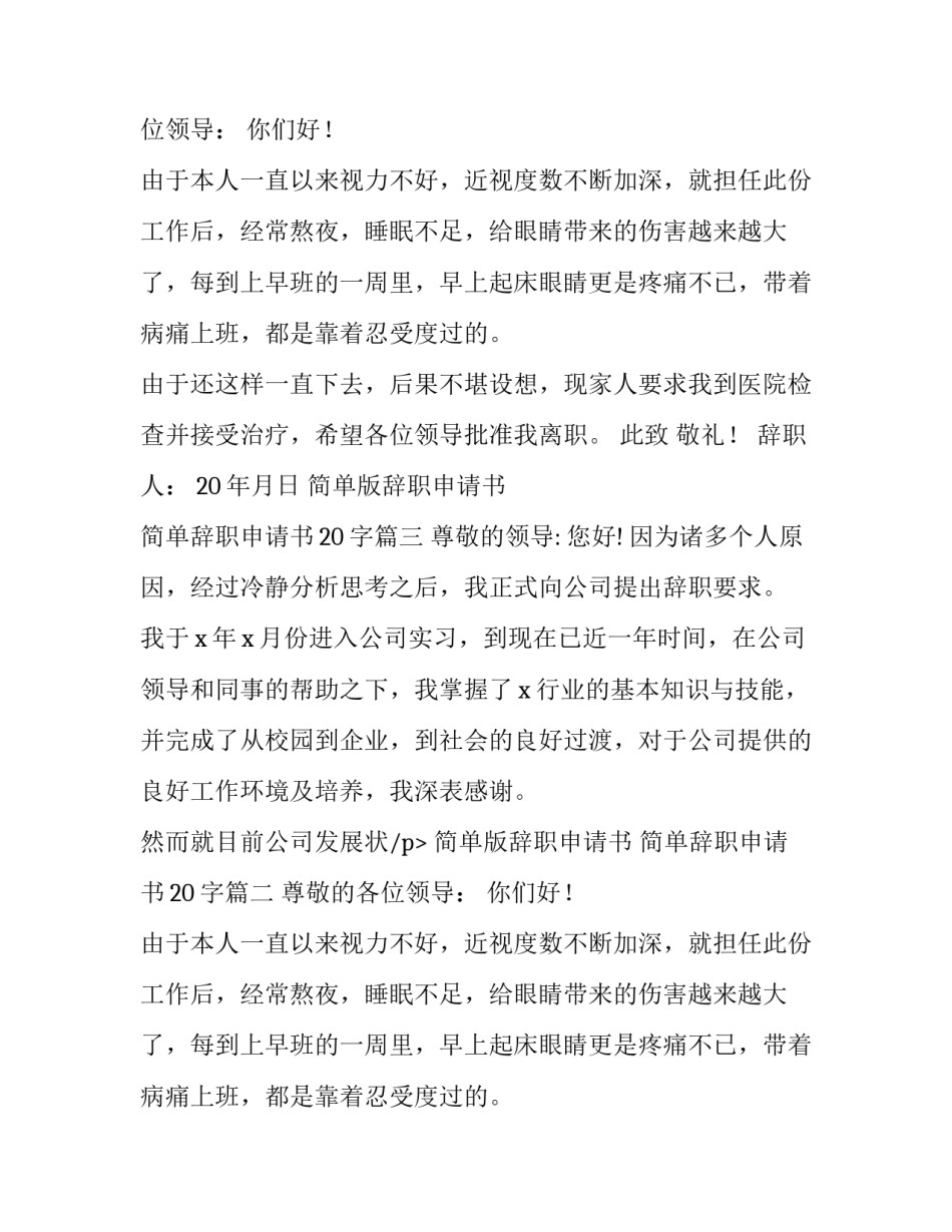 最新简单版辞职申请书 简单辞职申请书20字(九篇)_第2页
