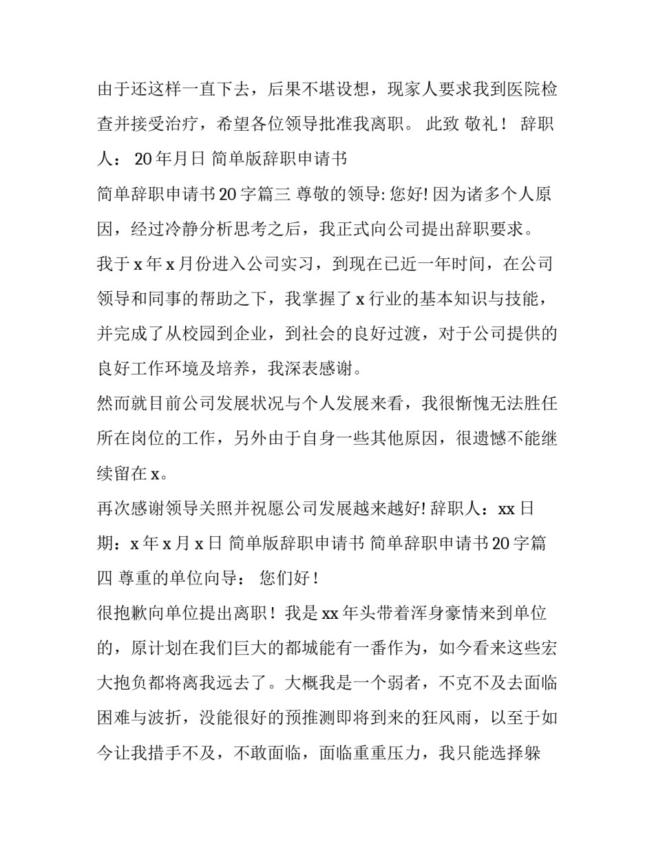 最新简单版辞职申请书 简单辞职申请书20字(九篇)_第3页